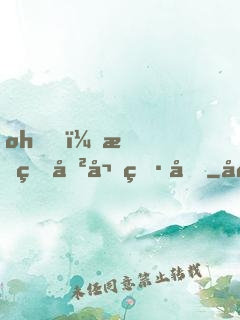 oh，我的傲嬌男友